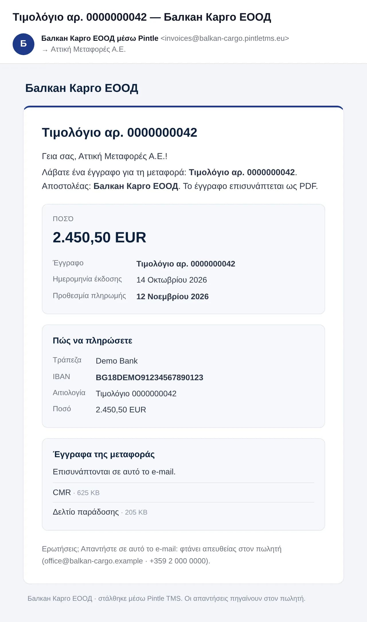 Ένα email τιμολογίου όπως το βλέπει ο πελάτης: το ποσό, πώς πληρώνεται και τα έγγραφα της μεταφοράς
